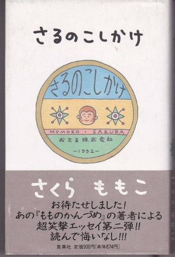 さるのこしかけ さくらももこ 著 古本 中古本 古書籍の通販は 日本の古本屋 日本の古本屋