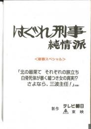 はぐれ刑事　純情派　＜新春スペシャル＞－決定稿－