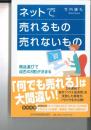 ネットで売れるもの売れないもの