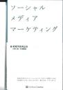 ソーシャルメディアマーケティング