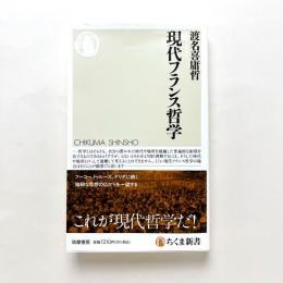 現代フランス哲学
