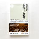 現代フランス哲学