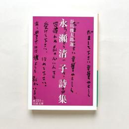 永瀬清子詩集