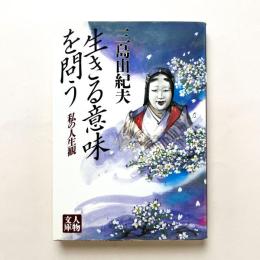 生きる意味を問う