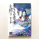 生きる意味を問う