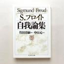 自我論集