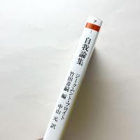 自我論集