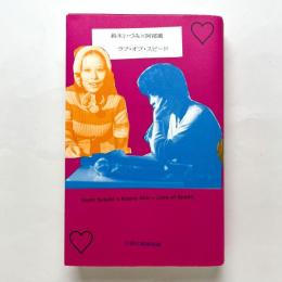 鈴木いづみ×阿部薫ラブ・オブ・スピード