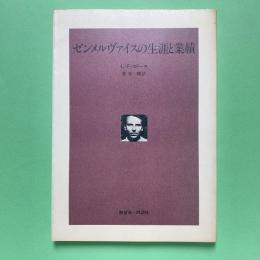 ゼンメルヴァイスの生涯と業績