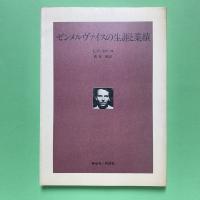 ゼンメルヴァイスの生涯と業績