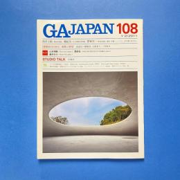 GA JAPAN 108 特集：［建築2010/2011］総括と展望