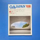 GA JAPAN 108 特集：［建築2010/2011］総括と展望