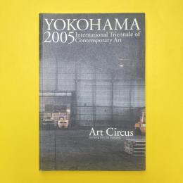 横浜トリエンナーレ2005 アートサーカス［日常からの跳躍］カタログ