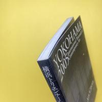 横浜トリエンナーレ2005 アートサーカス［日常からの跳躍］カタログ