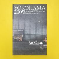 横浜トリエンナーレ2005 アートサーカス［日常からの跳躍］カタログ