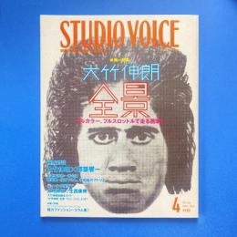 STUDIO VOICE 2006年4月号 vol.364 特集：大竹伸朗 全景