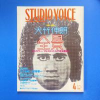 STUDIO VOICE 2006年4月号 vol.364 特集：大竹伸朗 全景