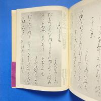 書道技法講座 10 かな 高野切第三種 伝・紀貫之