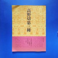 書道技法講座 10 かな 高野切第三種 伝・紀貫之