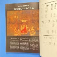 ボストン美術館物語 ー日本美術に捧げた愛と魂の記録ー ガイドブック