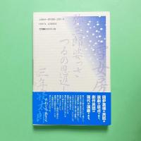 さねとうあきら民話劇集