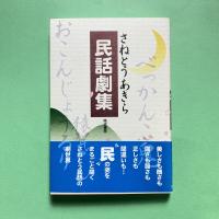 さねとうあきら民話劇集