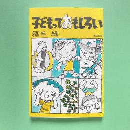 子どもっておもしろい