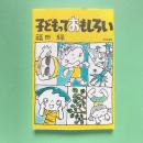 子どもっておもしろい