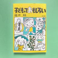 子どもっておもしろい