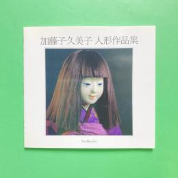 加藤子久美子 人形作品集