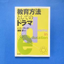 教育方法としてのドラマ