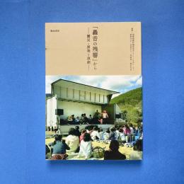 「轟音の残響」から ー震災・原発と演劇ー