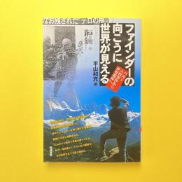 ファインダーの向こうに世界が見える ペルー人質事件から世界遺産へ