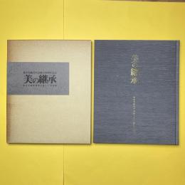 美の継承 ー東京美術倶楽部を彩った名品展ー 図録