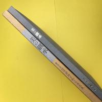 美の継承 ー東京美術倶楽部を彩った名品展ー 図録