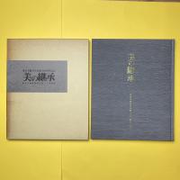 美の継承 ー東京美術倶楽部を彩った名品展ー 図録