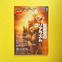 シアターアーツ 9 1999年1号 特集：世紀末のリアリズム