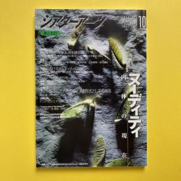 シアターアーツ 10 1999年2号 特集：ヌーディティ 肉体の現在