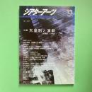 シアターアーツ 13 2001年1号 特集：天皇制と演劇