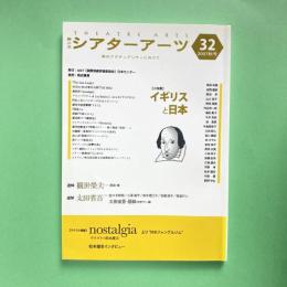 第二次シアターアーツ 32 2007年秋号 小特集：イギリスと日本