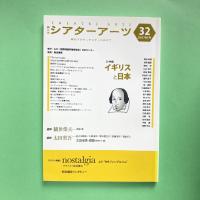 第二次シアターアーツ 32 2007年秋号 小特集：イギリスと日本