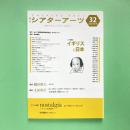 第二次シアターアーツ 32 2007年秋号 小特集：イギリスと日本