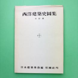 西洋建築史図集