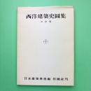 西洋建築史図集