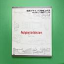 建築デザインの戦略と手法 : 作品分析による実践トレーニング