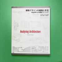 建築デザインの戦略と手法 : 作品分析による実践トレーニング
