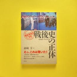戦後史の正体 1945-2012