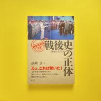 戦後史の正体 1945-2012