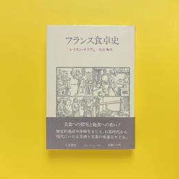 フランス食卓史