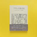 フランス食卓史